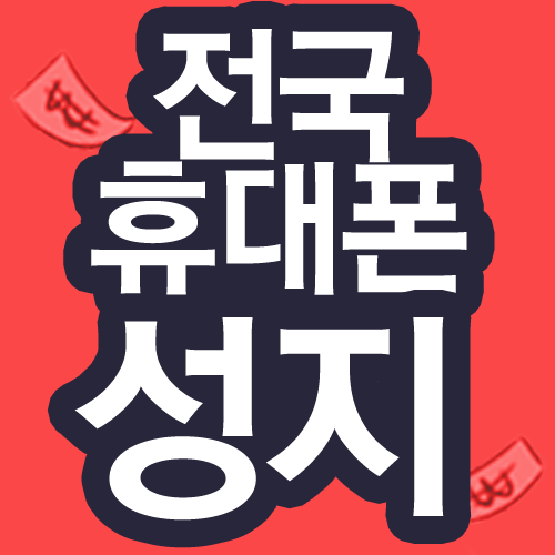  뽐뿌, 빠싹, 옆동네에서 수집한 전국 휴대폰 성지 리스트
