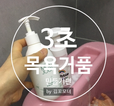  유아 거품 목욕 3초 바디워시 목욕 거품 만들기