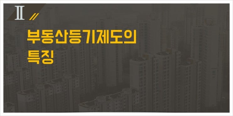  우리나라 부동산등기제도 특징에 대해 더욱더 자세히 알아보도록해요! 