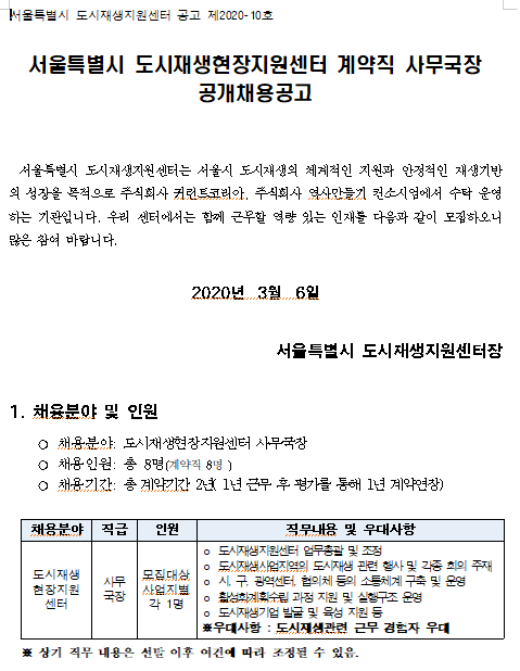  [채용][서울특별시] (공고 제2020-10호) 도시재생현장지원센터 계약직 사무국장 공개채용공고