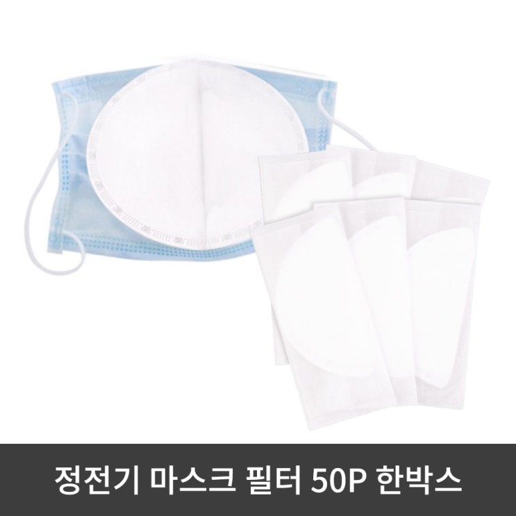 아웃팅 일회용 마스크 정전기 필터 50매 한박스, 1set