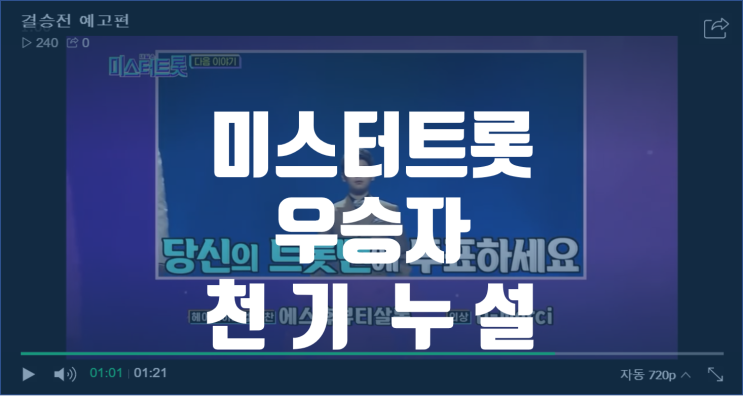  미스터트롯 결승진출자 / 누가 우승자, 천기누설할까요?