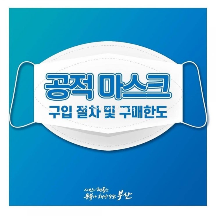  공적마스크구입방법, 마스크5부제 정리, 코로나마스크 구입방법 - 출처 부산시 공식 인스타
