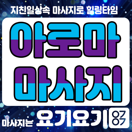  삼전동아로마 요기요기 마사지 <삼전아로마> 스웨디시