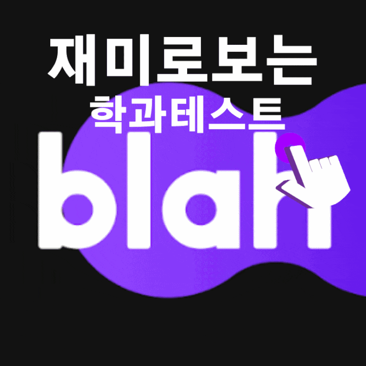 대학교 학과테스트 나도 한번 해볼까? 블라 blah 대학교 학과테스트 나도 한번 해볼까? 블라 blah