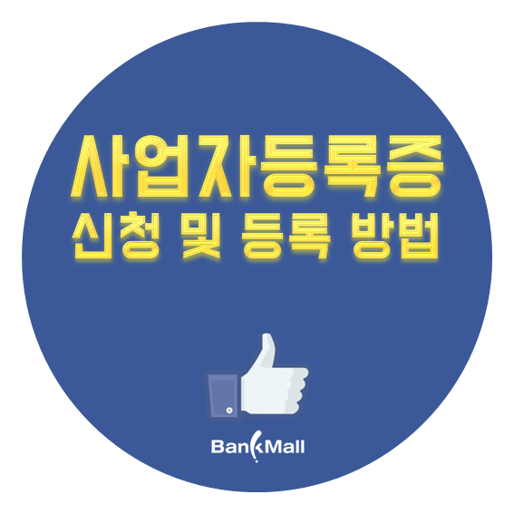 개인사업자등록증 신청 및 등록 2가지 방법 서류와 함께 조건 정리 발급방법 네이버 블로그