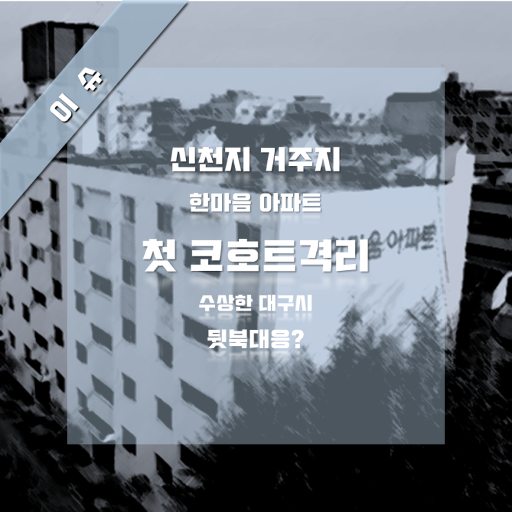 대구 한마음아파트(신천지 거주지), 첫 코호트 격리, 수상한 대구시 뒷북 대응