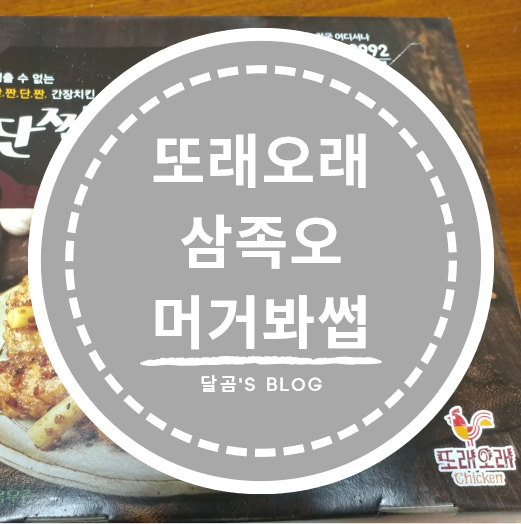  [또래오래] 오곡후라이드 : 3월엔 닭다리 3개?!?!