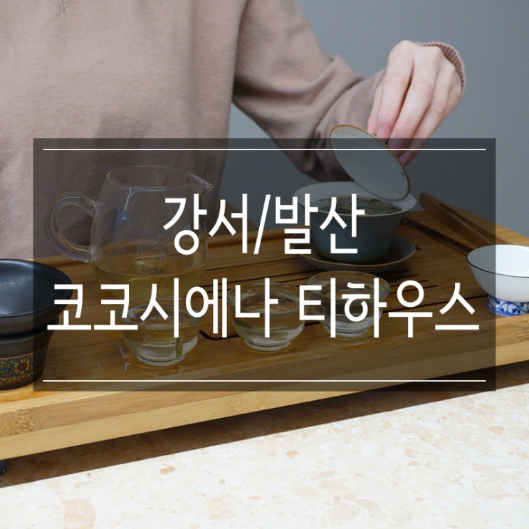 발산역 <코코시에나 티하우스> 티 코스 즐기기 데이트 장소로 굿 발산역 <코코시에나 티하우스> 티 코스 즐기기 데이트 장소로 굿