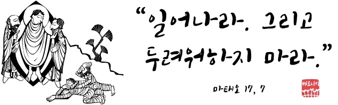 “일어나라. 그리고 두려워하지 마라.” “일어나라. 그리고 두려워하지 마라.”
