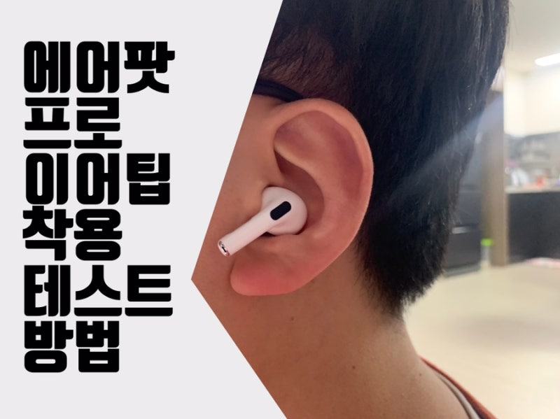 에어팟 프로(Airpods Pro) 내 귀에 맞을까? | 에어팟 프로 착용 테스트 하는 법 : 네이버 블로그
