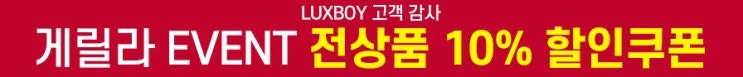 럭스보이 게릴라 이벤트 전상품 10% 할인쿠폰 , 스크래치상품전 럭스보이 게릴라 이벤트 전상품 10% 할인쿠폰 , 스크래치상품전