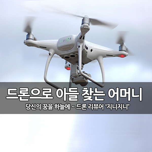 실종된 아들 찾아 드론 수색 하는 어머니 실종된 아들 찾아 드론 수색 하는 어머니