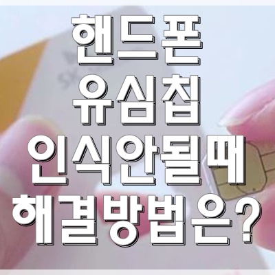  당황하지 마세요! 핸드폰 유심칩 인식안될 때 해결 방법은?!