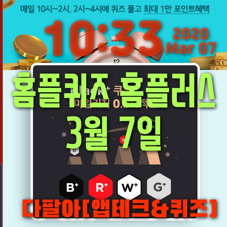 홈플퀴즈정답 3월7일 마이홈플러스 등급제 오전10시