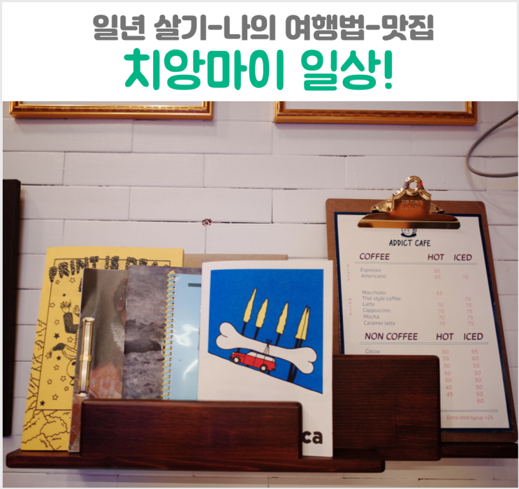  태국 치앙마이 한달살기 루틴  띵크파크 야시장 로스트니욤 쌀국수 님만해민 카페