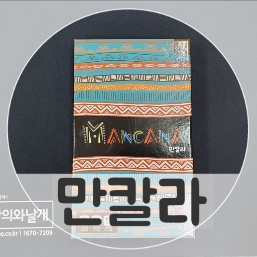  창의와 날개 만칼라 Mancala