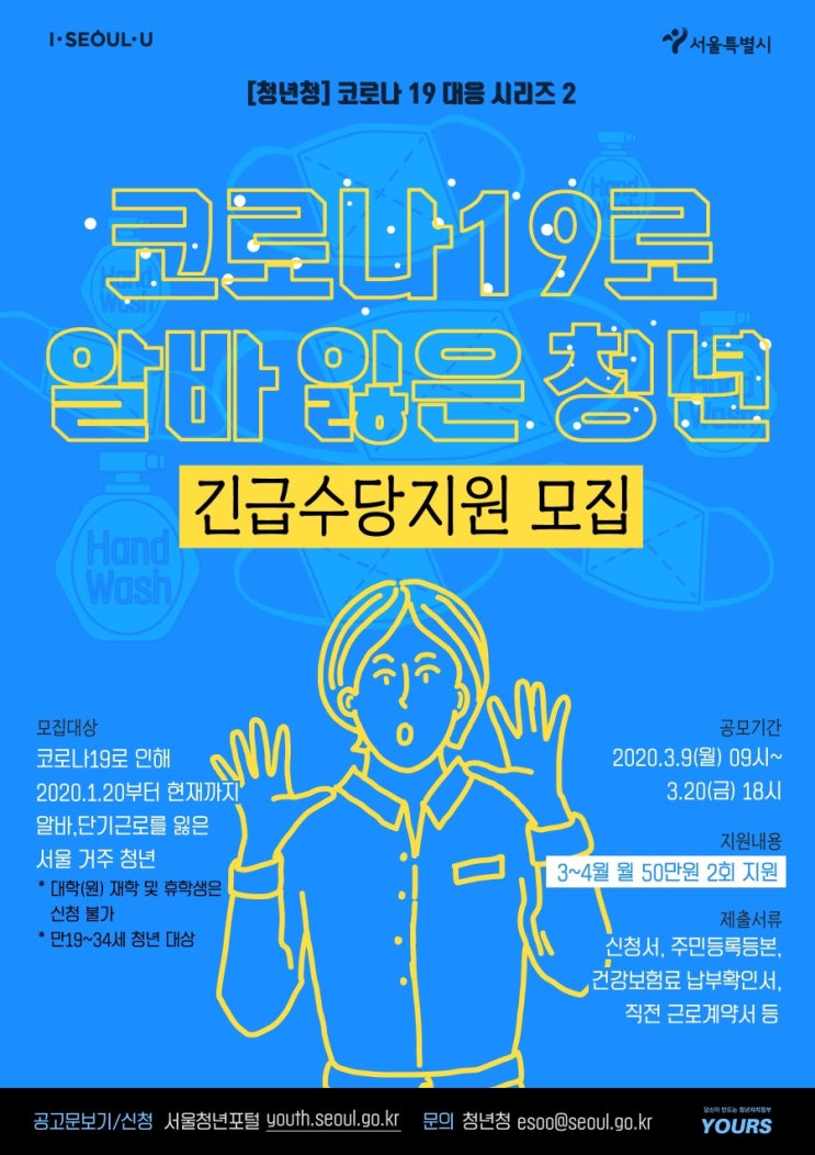  코로나19 대응방안 | 서울특별시 청년대상 긴급수당지원