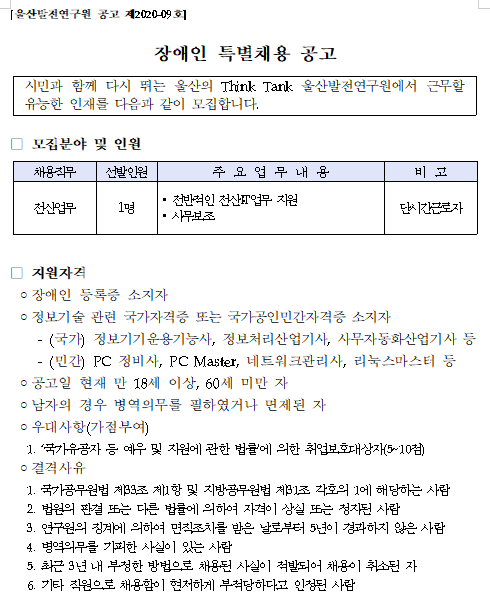  [채용][울산발전연구원] 전산업무 단시간 근로자 장애인 특별채용