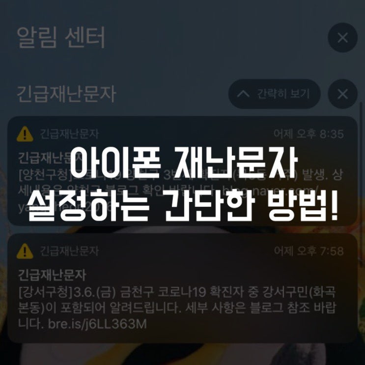  아이폰 재난문자 설정하는 간단한 방법