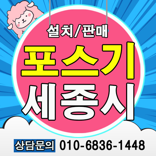  세종 포스기 대전 카드단말기 구매 설치 확실한 곳입니다