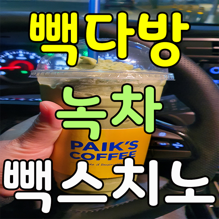  빽다방 전 메뉴 가격 및 녹차 빽스치노 칼로리를 알아 보아요~