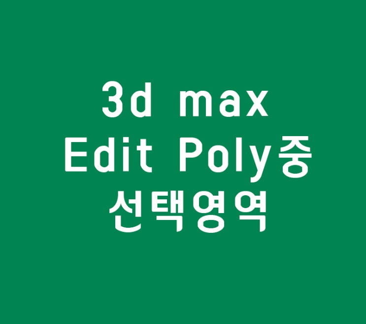 3d max Edit Poly선택 학원 3d맥스맨카페