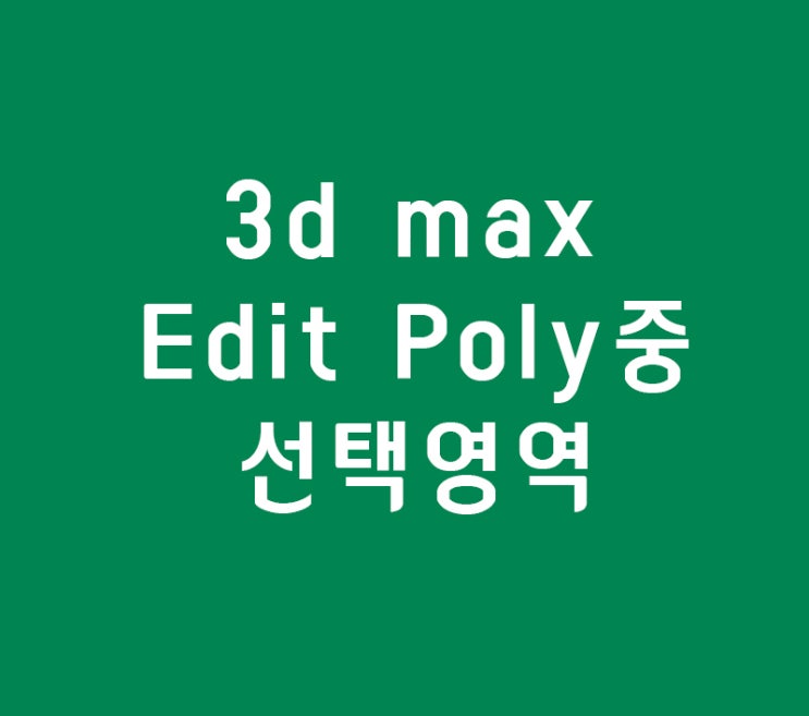 3d max Edit Poly선택 학원 3d맥스맨카페 3d max Edit Poly선택 학원 3d맥스맨카페