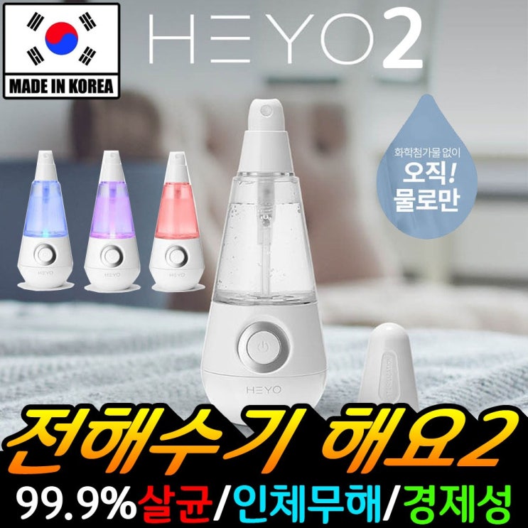   전해수기 해요2 전해살균수 소독수 제조기 살균소독기 살균 스프레이 해요전해수기 전해수기해요 손소독기 해요전해수기2