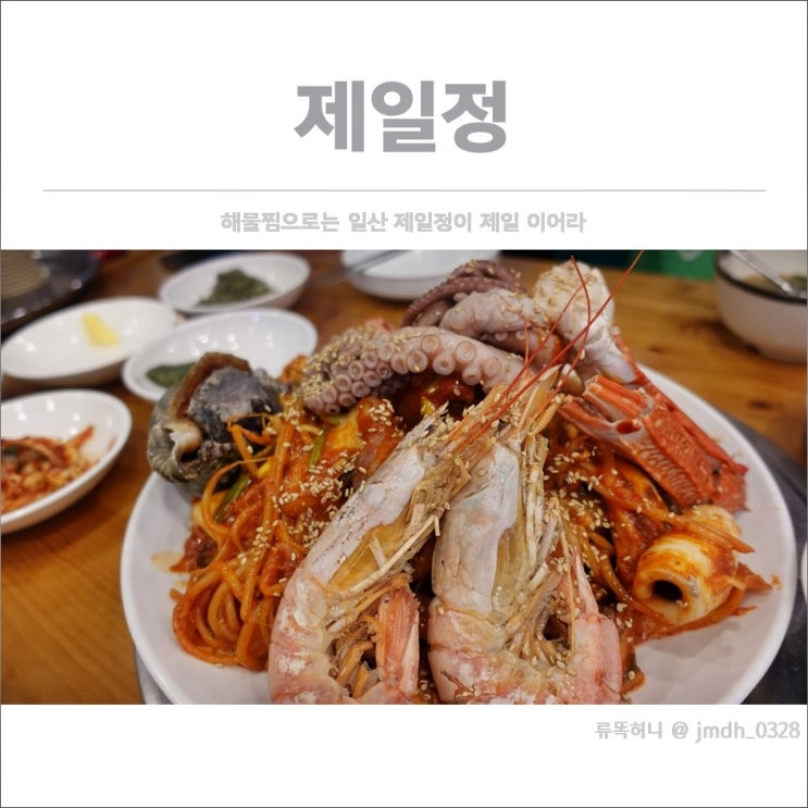  [일산해물탕] 제일정 / 해물찜으로는 일산 제일정이 제일 이어라.