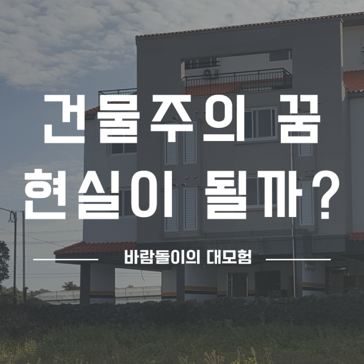  건물주가 되기 위해 꼭 필요한 4가지