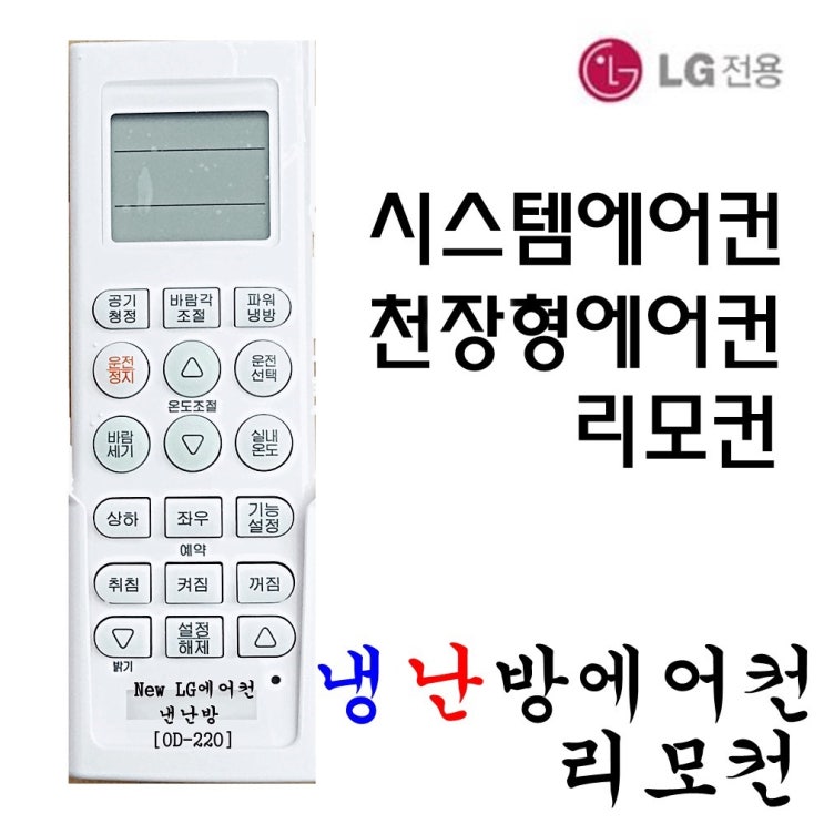 LG 휘센천장형 시스템에어컨리모컨스탠드벽걸이에어컨 5806-A, OD-220 추천해요