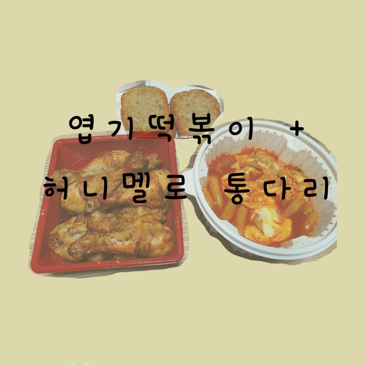  [배달의민족] 엽기떡볶이 + 굽네치킨 허니멜로