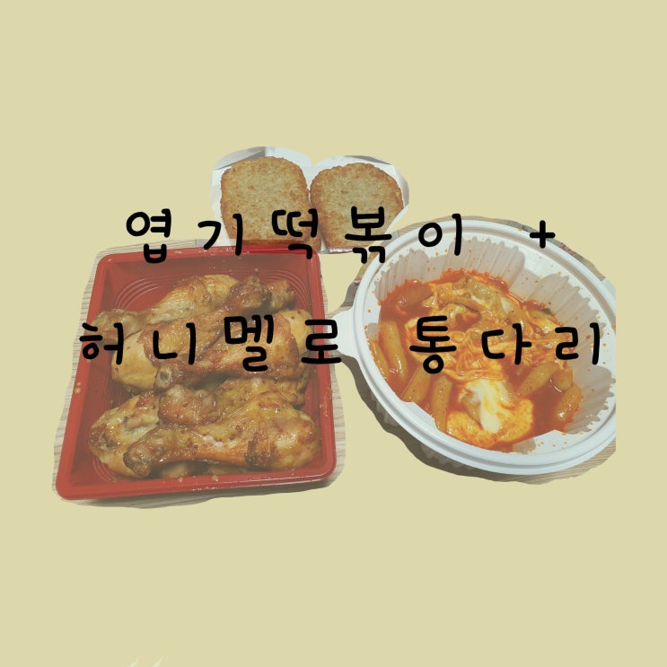   [배달의민족] 엽기떡볶이 + 굽네치킨 허니멜로