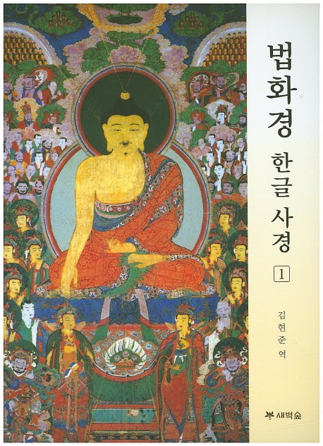 법화경 한글 사경. 1, 새벽숲 추천해요 법화경 한글 사경. 1, 새벽숲 추천해요