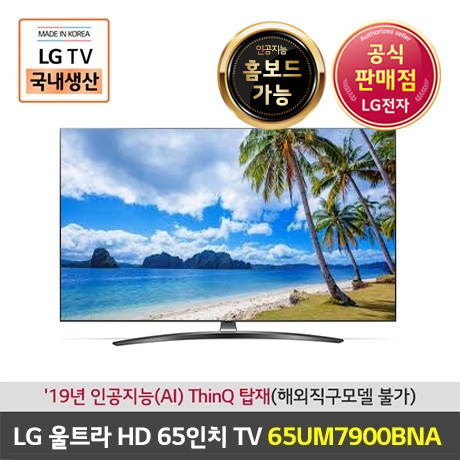  LG전자 65인치 울트라HD TV65UM7900BNA, LG전자 물류 배송, 벽걸이형 추천해요
