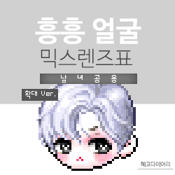  [KMS 캐시] 메이플스토리 흥흥 얼굴 믹스렌즈표 (믹렌/믹스컬러렌즈) 확대 Ver.