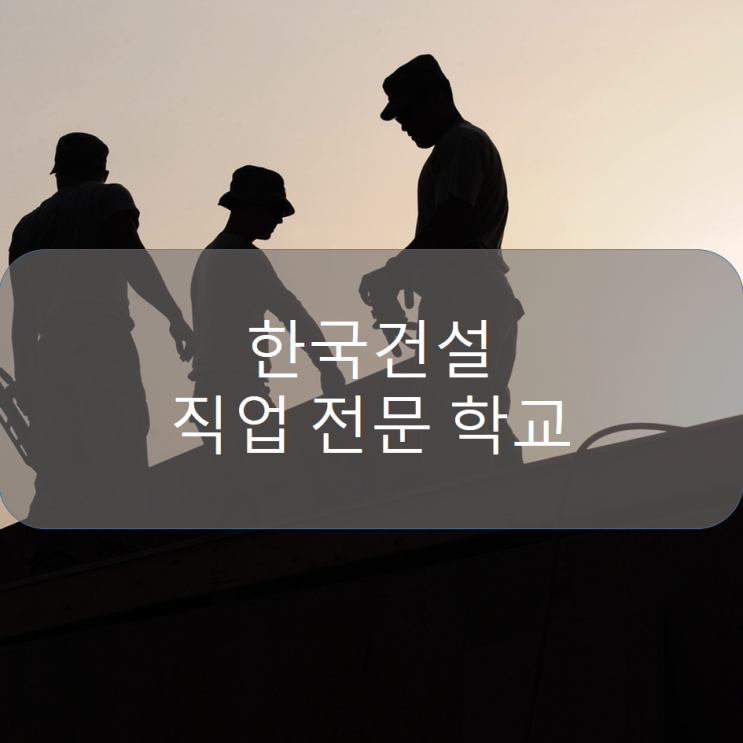 30대 남성 구직자  서울 한국건설직업전문학교에서 인테리어시공 봄에 실무교육받고 취업하는 방법