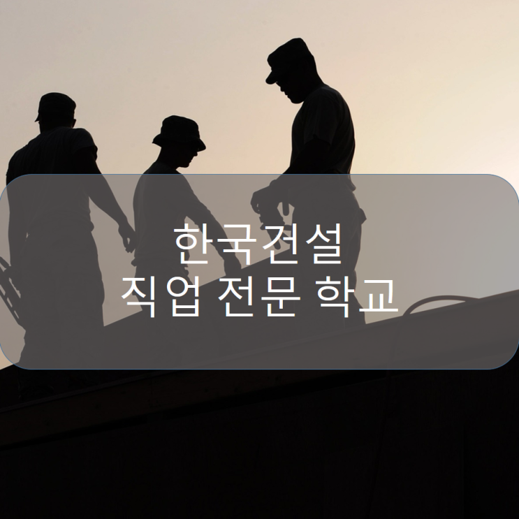 30대 남성 구직자  서울 한국건설직업전문학교에서 인테리어시공 봄에 실무교육받고 취업하는 방법
