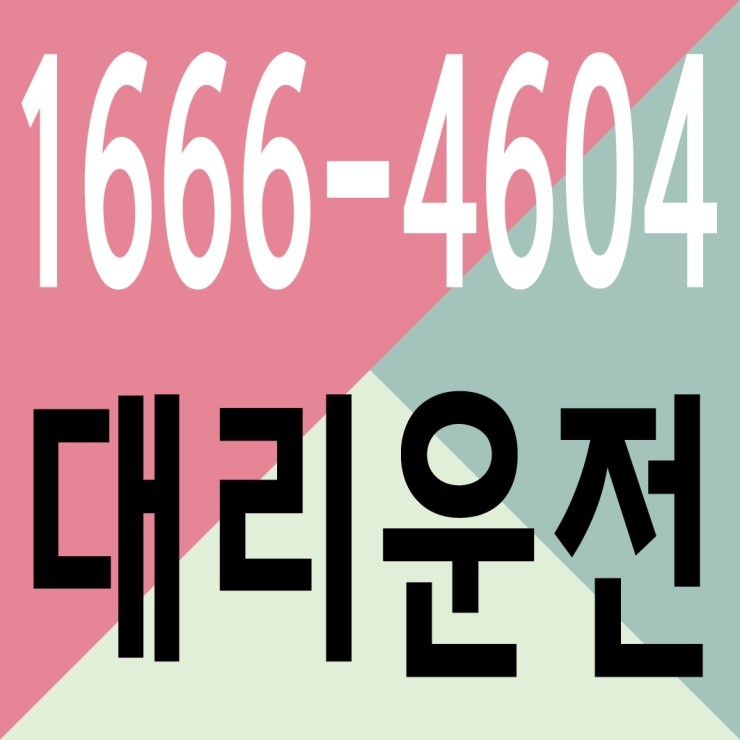 대리운전 1666-4604 저렴한 가격,안전운전 서울,경기,인천,대전,천안,청주,세종,수도권에서 가장 빠르게