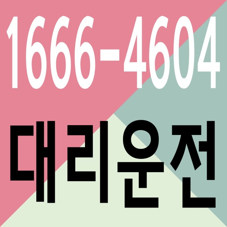 대리운전 1666-4604 저렴한 가격,안전운전 서울,경기,인천,대전,천안,청주,세종,수도권에서 가장 빠르게 대리운전 1666-4604 저렴한 가격,안전운전 서울,경기,인천,대전,천안,청주,세종,수도권에서 가장 빠르게