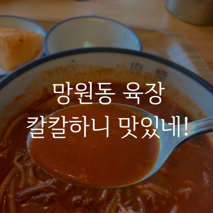 망원동 육장 칼칼하니 맛있네!