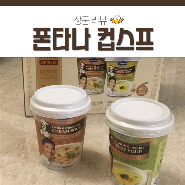  1분 완성 폰타나 컵스프 : 칼로리는 얼마나?
