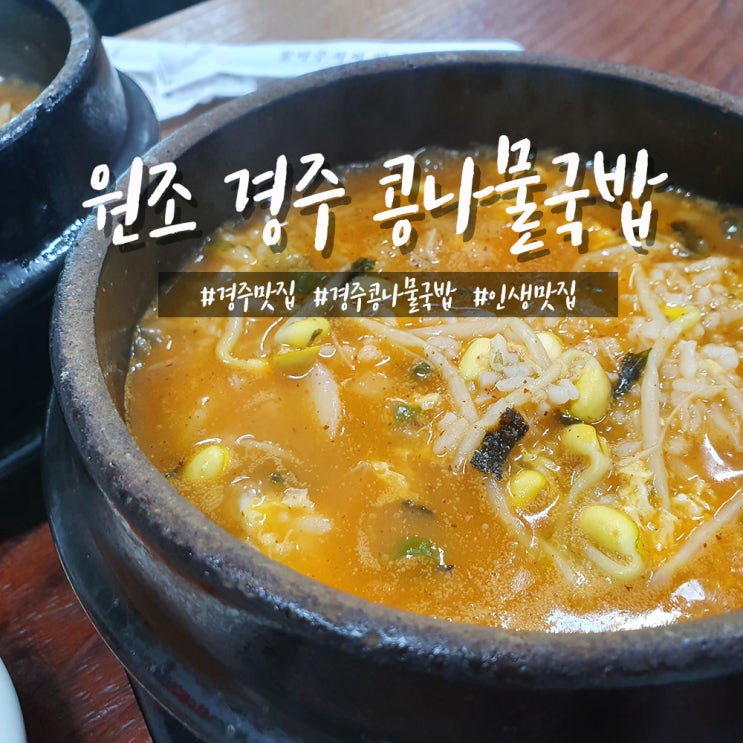 경주 시내 맛집 원조 콩나물 국밥 인생식당인정