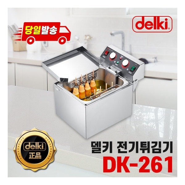  델키 윤식당 전기튀김기 DK261 핫도그전용 업소용 가정용 치킨 통닭 감자 새우 돈까 상세 설명 참조