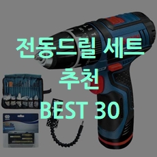  가성비 전동드릴 세트 추천 BEST 30 소개해요