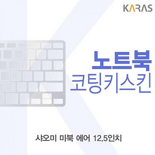   자람글로벌마켓 샤오미 미북 에어 125용 코팅키스킨 노트북 키스킨 1 해당상품