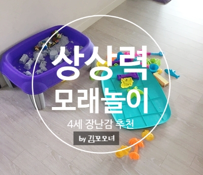  유아 모래놀이 아이의 상상력 모래로 키워주기 (4세 역할놀이 모래놀이 장난감)
