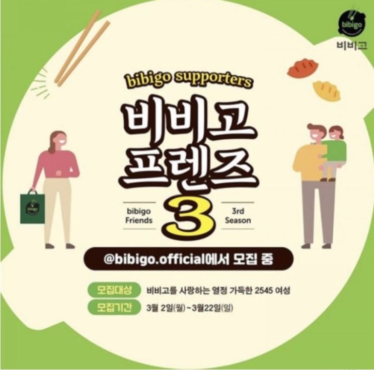  비비고, 풀무원, 해피홈, 예거 맥주 / 서포터즈, 모니터 모집 정보