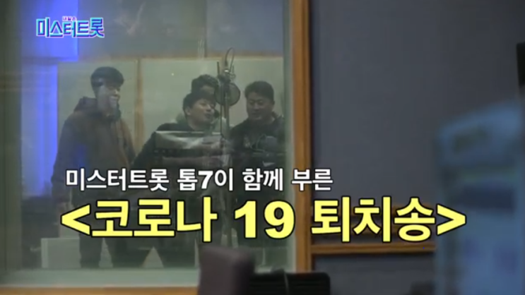  미스터트롯 톱7인이 부른 코로나19 퇴치송(feat.무조건)